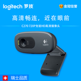 正品 Logiteh/罗技 C270 720P免驱电脑网络HD高清摄像头带麦克风