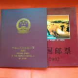御邮阁藏收 2002年邮票 型张 全品年册 郵票部分带厂铭数字带册