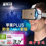 魔甲人遥控一体手机3D虚拟现实魔镜VR眼镜iphone6/6Splus苹果IOS