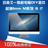 玖嘉久M系列 i5i7 组装DIY套件台式电脑一体机 非整机22/24英寸