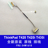 全新原装ThinkPad T430I T430 T420I T420 屏线 高/普分 屏幕排线