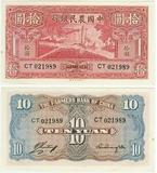 中国农民银行10元 新，中国大业公司