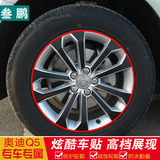 奥迪Q5改装专用轮毂贴 Q5轮毂碳纤维贴纸 车贴 轮胎钢圈拉花