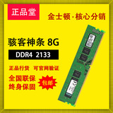 包邮 金士顿 DDR4 8G 2133 电脑台式机 内存条