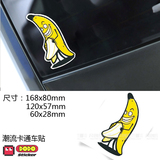 香港车迷店汽车外饰装饰卡通恶搞香蕉反光防水划痕遮挡车贴纸贴花