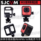 SJCAM配件 山狗 M10 M10wifi M10+运动摄像机边框 保护外壳支架