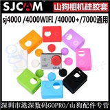 SJCAM配件运动摄像机山狗SJ4000/5000/7000相机硅胶保护套镜头盖