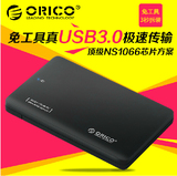 包邮ORICO 2599US3 2.5寸USB3.0移动硬盘盒SATA串口超薄送布袋