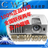 国行BENQ明基W1070 1080P高清家用w10603D短焦投影仪送3副眼镜