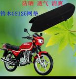 铃木王GS125摩托车防晒防水座套坐垫套3D网垫网状晒不热座垫套