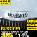 起亚个性车标贴K2 K3福瑞迪改装翅膀贴纸K3S K4K5专用机盖车标贴