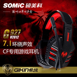 包邮 Somic/硕美科 G927V2012 头戴式电脑耳机 CF专用游戏耳机