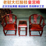 红木家具老挝大红酸枝皇宫椅太师椅交趾黄檀中式实木皇宫圈椅茶几