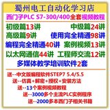 西门子PLC S7-300/400全套学习视频教程编程软件案例程序书籍资料