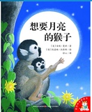 ①想要月亮的猴子/爱的味道图画书 儿童绘本 童书绘本 儿童经典