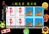 邮局正品 1998-1 第二轮生肖虎方连 四方联 集邮 王朝邮票旗舰店