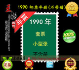 邮局正品 1990年邮票年册 全部套票小型张不带册 原胶全品 收藏级