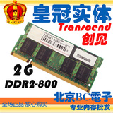 Transcend/创见 2G DDR2 800 PC2-6400笔记本内存 原厂正品