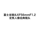 富士龙镜头XF56mmF1.2定焦人像富士56/1.2经典镜头正品