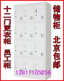 北京铁皮员工柜储物柜12门柜 十二门员工储物柜更衣柜鞋柜浴室柜