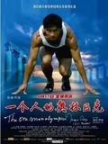 全新16毫米电影胶片拷贝《一个人的奥林匹克》
