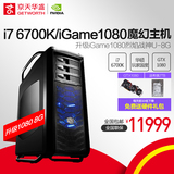 京天华盛I7 6700K/GTX1080游戏电脑主机DIY组装台式电脑水冷主机