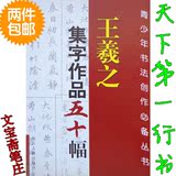 包邮王羲之集字作品五十幅行书楷书毛笔字帖初学临摹碑帖限时促销