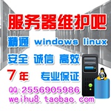 linux windows 服务器维护 安全设置|配置 阿里云 网站搬家服务