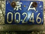 北京城老车牌子 胡同牌子 装饰收藏牌 京A00246