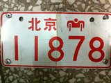 北京城老车牌子 胡同牌子 装饰收藏牌  北京11878