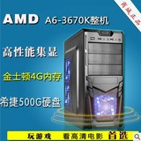 A6-3670KAMD高端四核主机 4G/500G/游戏电脑/秒250/640/641 包邮