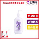 澳洲代购 Goat wash羊奶沐浴露摩洛哥坚果味/孕妇敏感肌肤500ml