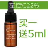 美国原装C'smax左旋维他命C22%精华液  紧致 提亮  去黄维生素C