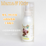 日本代购高端母婴品牌mama＆kids 婴儿润肤乳液150ml羊水配方