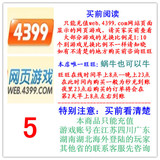 4399一卡通5元50元宝/限充江苏四川西藏安徽海外上网的玩家