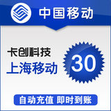 <font color='red'>【自动充值】</font>上海移动话费 30元快充 自动充值 手机充值 即时到帐 快充