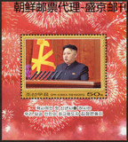 朝鲜邮票 2013年 金正恩发表第一个新年贺词 M