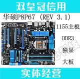 1155主板 Asus/华硕P8P67 Ver3.1 p67主板 全固态 DDR3 独显 大板