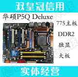 775主板 Asus/华硕 P5Q Deluxe P45主板 DDR2 独显 大板