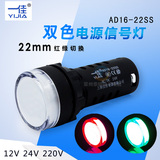 一佳AD16-22SS红绿LED双色电源信号灯工作指示灯 22MM 12v24v220v