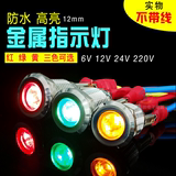 金属LED信号灯12mm 12v/24v/状态灯 电源指示灯功能灯红绿黄