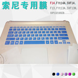 索尼F14键盘膜Pro13电脑SVF14217SC F14A Fit14E笔记本键盘保护膜