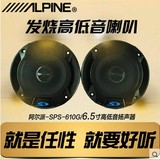 alpine阿尔派 SPS-610G同轴 汽车音响喇叭 6.5寸高低音扬声器