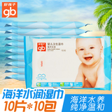 好孩子婴儿湿巾宝宝新生儿专用海洋水润湿纸巾便携随身装10片*10