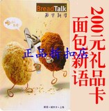 北京天津用 面包新语BreadTalk 200元储值卡 现金卡【可开票】