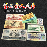 第三套人民币 9张小全套 6-7品旧票 钱币收藏纸币 10元5元1元