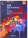 鹏音正版 英皇钢琴考级 钢琴音阶与分解和弦第一级 钢琴1级中文版