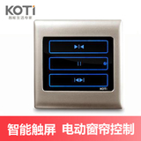 KOTI家庭酒店用无线遥控电动窗帘控制器 开关面板 智能家居