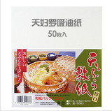 日本进口 天妇罗吸油纸 油炸食品厨房烧烤糕点去油纸 滤油纸 50张