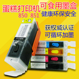 可食用墨盒佳能850 851墨盒数码照片蛋糕打印机墨水MG5680 IP7280